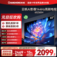 长虹欧宝丽65Z60H 云帆AI影像 144Hz高刷 AI环境光感调节 UMAX观影 4K超高清平板液晶电视政府补贴