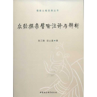 音像众经撰杂譬喻注译与辨析荆三隆,邵之茜