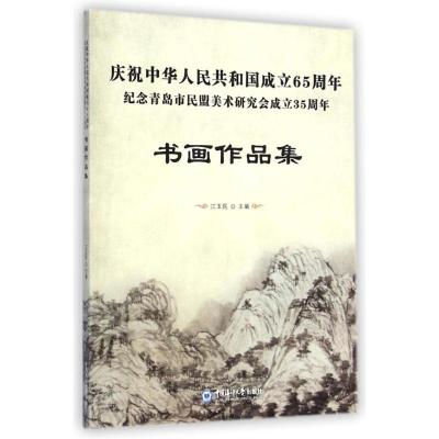 [M]庆祝中华人民共和国成立65周年纪念青岛市民盟美术研究会成立35周年书画作品集-9787567007055
