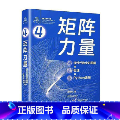 [正版]矩阵力量:线代数全彩图解+微课+Python编程姜伟生 书自然科学书籍