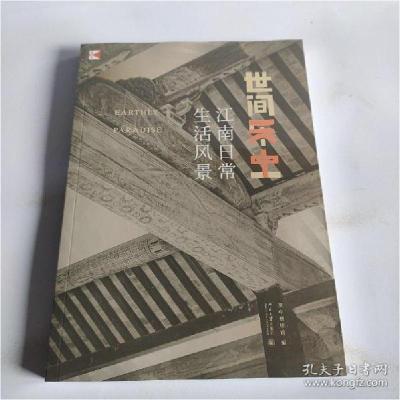 正版新书]世间乐土 江南日常生活风景吴中博物馆9787301325933
