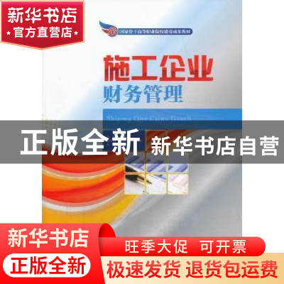 正版 施工企业财务管理 孔艳华主编 人民交通出版社 978711410918