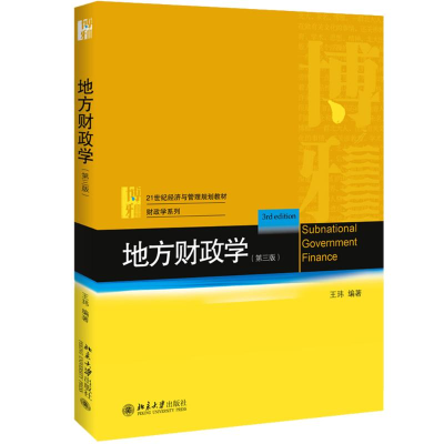 醉染图书地方财政学(第3版)/玮98701303481