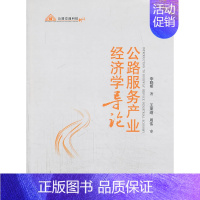 [正版] 公路服务产业经济学导论 李晓明 书店 交通运输经济书籍