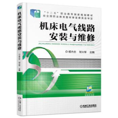 正版新书]机床电气线路安装与维修杨杰忠,邹火军9787111535805