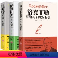 [正版]全套3本赠书签原著 稻盛和夫给年轻人的忠告洛克菲勒留给儿子的38封信巴菲特给儿女的一生忠告稻盛和夫写给年轻人励