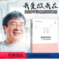 [正版] 我爱故我在 周国平谈情感和体验 灵魂只能独行把心安顿好内在的从容愿生命从容 两性情感咨询分析倾诉 心理学恋爱