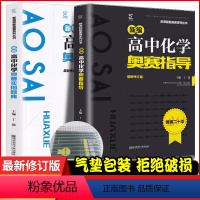 [正版]新修订版高中化学奥赛实用题典+新编高中化学奥赛指导/新课程新奥赛系列丛书南京师范大学经典黑白配王毅竞赛培优