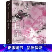 某《小仓日记》传 [正版]任选 全套9册松本清张全集短经典系列 黑地之绘佐渡流人行监视驿路西乡钞某《小仓日记》传共犯眼的