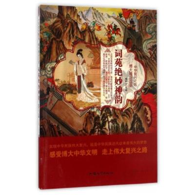 正版新书]中华复兴之光·博大精深汉语:词苑绝妙神韵鹿军士 编9