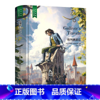 格列佛游记 [正版]精装珍藏版世界文学名著名译典藏中小学生课外阅读书籍外国文学名家翻译爱的教育爱丽丝梦游奇境变形记茶花女