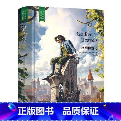格列佛游记 [正版]精装珍藏版世界文学名著名译典藏中小学生课外阅读书籍外国文学名家翻译爱的教育爱丽丝梦游奇境变形记茶花女