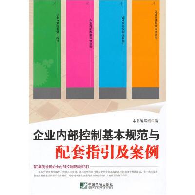 正版新书]企业内部控制基本规范与配套指引及案例本社9787509205