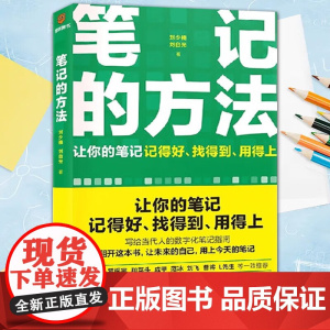 笔记的方法