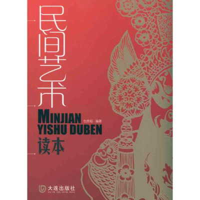 [M]民间艺术读本-9787806849729