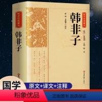 [正版]完整版韩非子全集原著原文译文注解中国哲学法家经典书籍中华经典名著全注全译先秦战国诸子百家法家文化传统哲学文学著