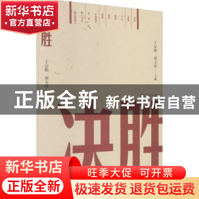 正版 决胜 丁宗皓,刘玉玮 辽宁人民出版社 9787205102135 书籍