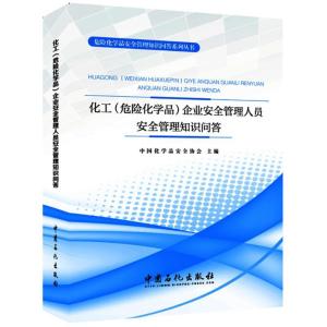 正版新书]化工(危险化学品)企业安全管理人员安全管理知识问答中