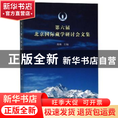 正版 第六届北京国际藏学研究会文集 郑堆主编 中国藏学出版社 97
