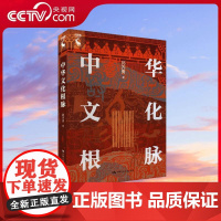 [央视网]中华文化根脉 探寻中华优秀传统文化根脉 郭齐勇 著 中国人民大学出版社 9787300323220 WX