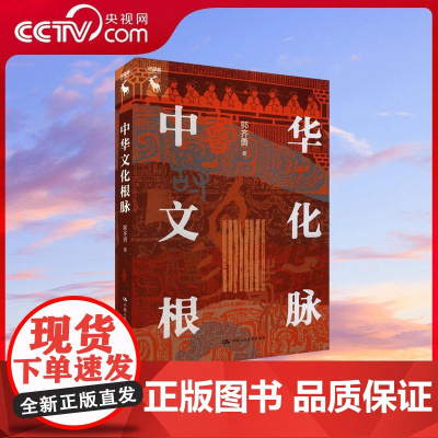 [央视网]中华文化根脉 探寻中华优秀传统文化根脉 郭齐勇 著 中国人民大学出版社 9787300323220 WX