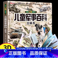 [抖音同款]儿童军事百科 [正版]抖音同款 中国儿童军事百科全书动物植物太空兵器武器百科全书 枪械战争类数学科普书籍6-