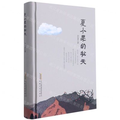 [N]夏小果的秋天(精)-9787539672373