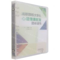 [N]高职院校大学生心理健康教育团体辅导-9787113282783