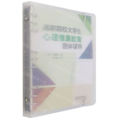 [N]高职院校大学生心理健康教育团体辅导-9787113282783