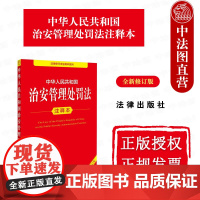 中法图正版 2025新中华人民共和国治安管理处罚法注释本 全新修订版 新治安管理处罚法律法规条例规定通知典型案例司法实务