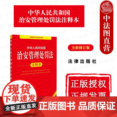 中法图正版 2025新中华人民共和国治安管理处罚法注释本 全新修订版 新治安管理处罚法律法规条例规定通知典型案例司法实务