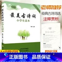 [正版] 美古诗词小学生读本 四五六年级小学生必背古诗词75+80首注释译文赏析3456年级国学经典诵读本小学诗词鉴赏