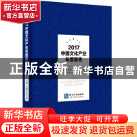 正版 2017中国文化产业年度报告 范周主编 知识产权出版社 978751