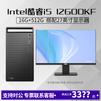 i5 12600KF/16G内存512G固态搭配27英寸显示器DIY主机台式组装电脑办公游戏电脑主机12600KF主机