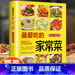 最爱吃的家常菜 [正版]吃的家常菜 菜谱书 新手入门菜谱家常菜大全 舌尖上的中国美食书 烹饪书 大全食谱调理大全中式面食
