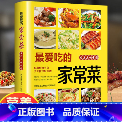 最爱吃的家常菜 [正版]吃的家常菜 菜谱书 新手入门菜谱家常菜大全 舌尖上的中国美食书 烹饪书 大全食谱调理大全中式面食