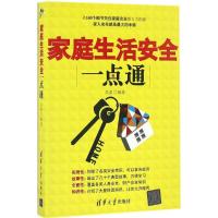 正版新书]家庭生活安全一点通吴波 著9787302448686