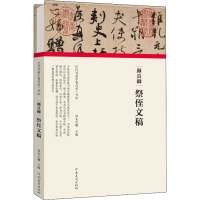音像颜真卿 祭侄文稿朱天曙主编