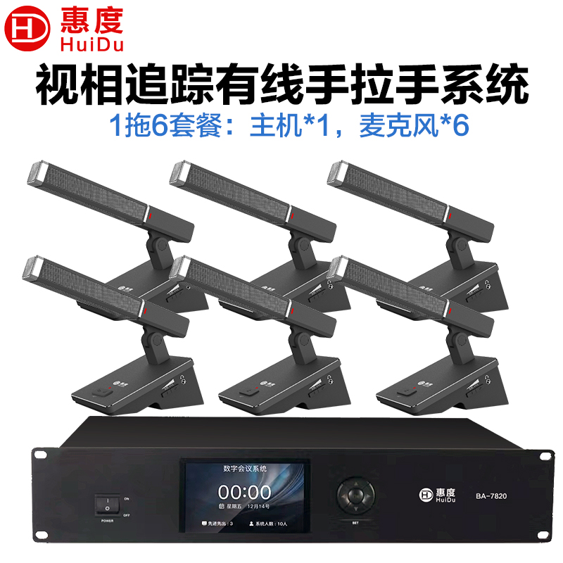惠度(HuiDu)BA-7820有线手拉手会议麦克风桌面式自动跟踪远距拾音工程演讲表决智能方管电容话筒一拖六