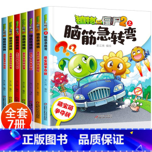--------脑筋急转弯全1-7册--------- [正版]植物大战僵尸2漫画书之脑筋急转弯系列全套儿童版故事绘本大