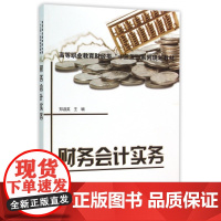 财务会计实务(高等职业教育财经类十三五系列规划教材)