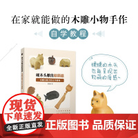硬木头雕出软萌感 木雕小物手作自学教程 尚晓辉 著 娱乐休闲