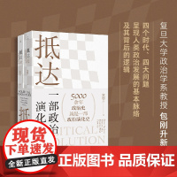 抵达:一部政治演化史(上下册) 复旦教授包刚升带我们回看五千年政治史 政治秩序的起源 福山 政治学社科 理想国店正版