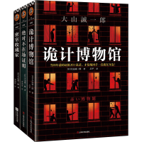 正版新书]短篇推理之神三大神作(全3册)(日)大山诚一郎978753217