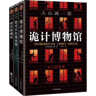 正版新书]短篇推理之神三大神作(全3册)(日)大山诚一郎978753217