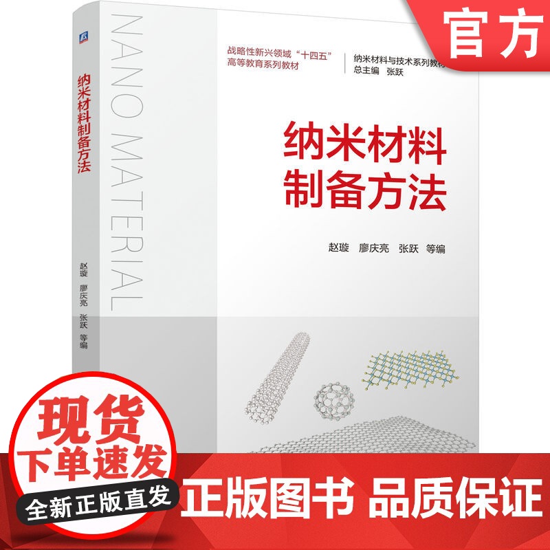 正版 纳米材料制备方法 赵璇 廖庆亮 张跃 9787111774914 机械工业出版社 教材
