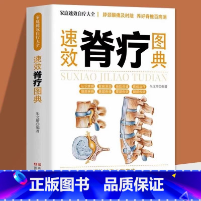 速效脊疗图典 [正版] 速效脊疗图典 颈腰椎病 腰突症颈椎病临床常见骨关节病基本知识养护方法 康复护理参考书 自我诊断骨