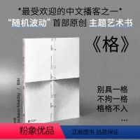 [正版] 格 随机波动 知名中文播客原创主题艺术书Mook 汪民安 林棹 辽京围绕“格”的主题创作 100余张精美图片