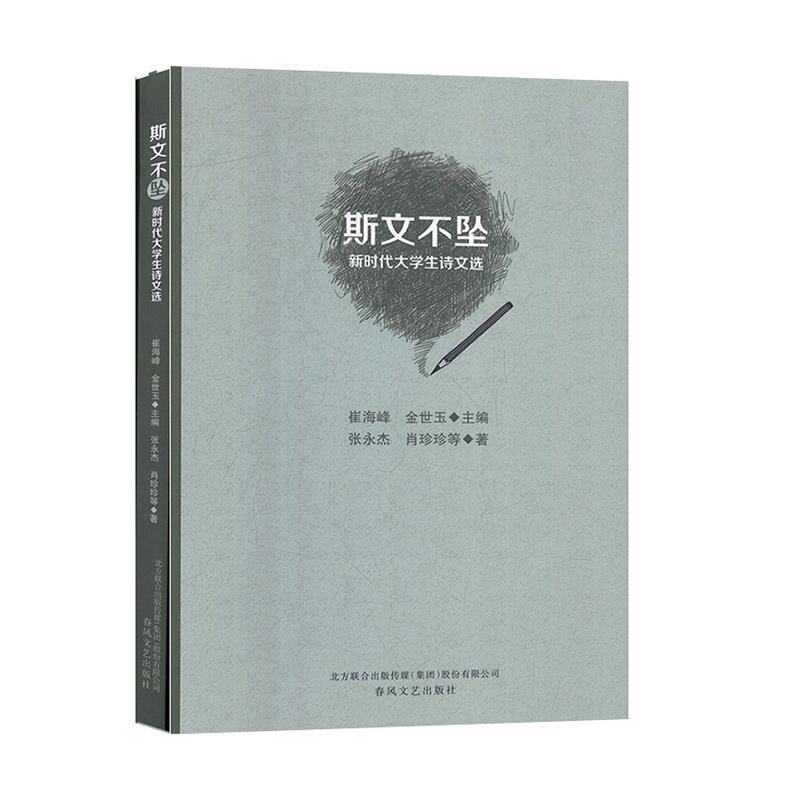 正版新书]斯文不坠-新时代大学生诗文选崔海峰,金世玉 著9787531