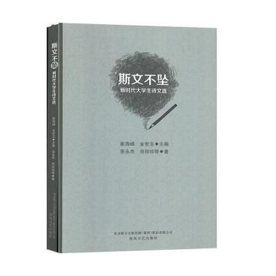 正版新书]斯文不坠-新时代大学生诗文选崔海峰,金世玉 著9787531